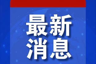 布朗尼：要感谢家人、教练和队友 感谢你们伴我走过这段艰难时光